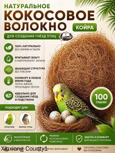 Кокосовое волокно наполнитель для гнезд попугаев и грызунов
