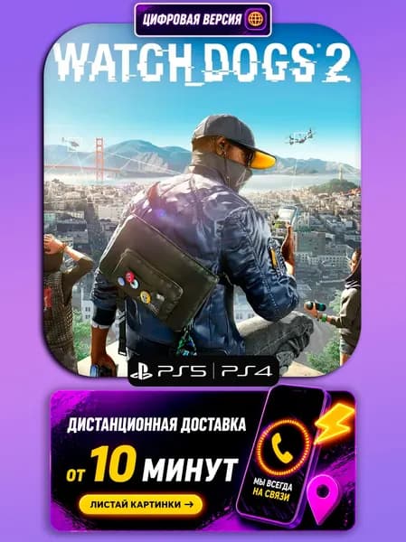 Watch Dogs 2 - PS5/PS4 - цифровая версия