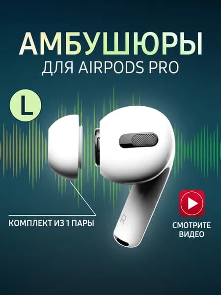 Амбушюры для беспроводных наушников Apple AirPods Pro (Размер: L, Белый)