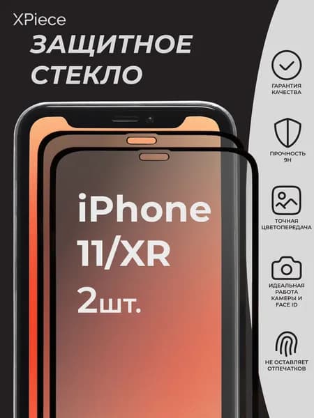 Защитное стекло на iPhone 11 и iPhone XR / Айфон 11 и Айфон XR. Комплект из 2 шт.