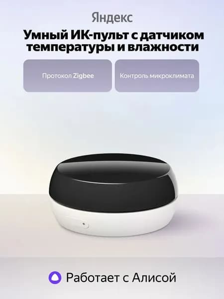 Умный ИК-пульт с датчиком температуры и влажности Яндекс, умный климат, 360/18 метров, голосовое управление, создание сценариев, умный дом, работает с Алисой
