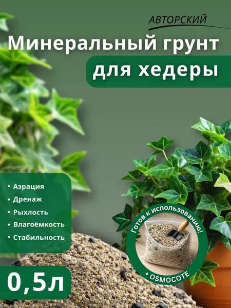 Минеральный грунт для Хедеры 0.5л готовый