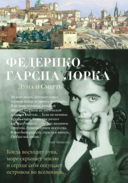 Луна и Смерть | Гарсиа Лорка Федерико | Электронная книга