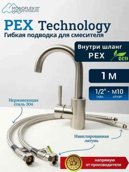 Гибкая подводка для смесителя 100см Pex