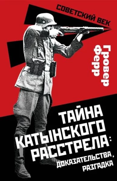 Тайна Катынского расстрела: доказательства, разгадка | Ферр Гровер | Электронная книга