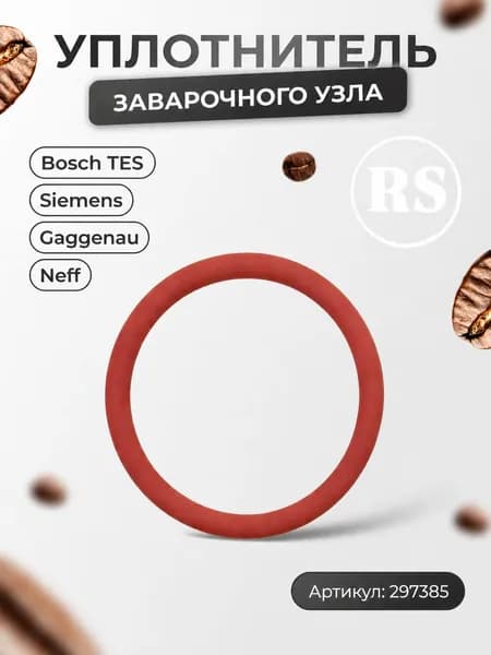 Уплотнитель заварочного узла Bosch TES, Siemens, Gaggenau, Neff
