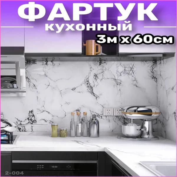 Фартук для кухни на стену, пленка самоклеящаяся для мебели, 60*300 см