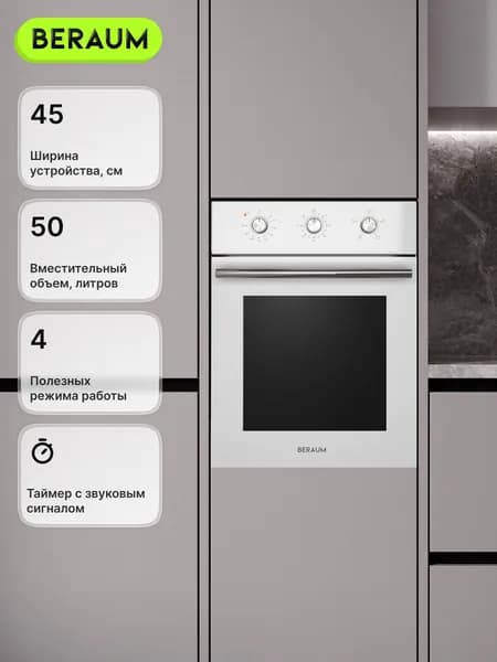 Beraum  духовой шкаф OE-45M5004001W с грилем и механическим таймером, 45 см