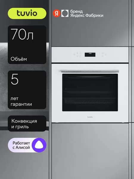 Духовой шкаф Tuvio NF86CWWGB1 70л, 60 см, конвекция, 10 режимов, эмаль легкой очистки, Алиса, телескопические направляющие, белый, Яндекс Фабрика