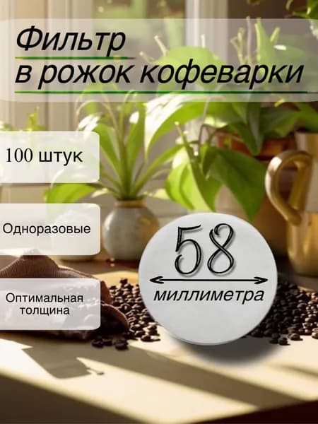 Фильтр в рожок кофеварки одноразовый 58мм, 100 штук