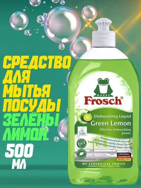 Средство для мытья посуды Лимон 500 мл.Frosch Эко