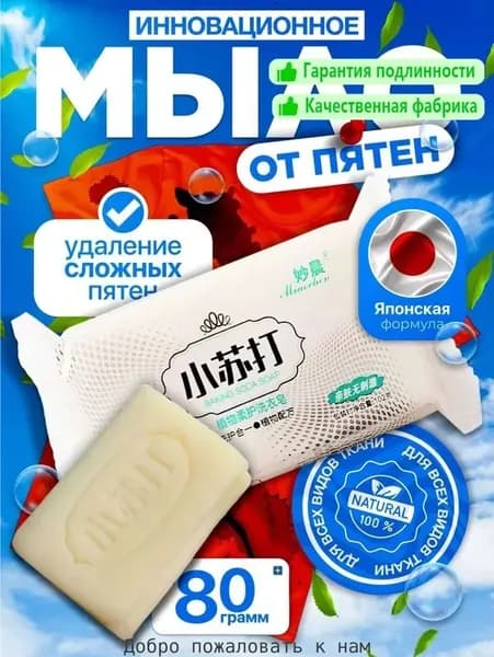 Мыло от пятен, отбеливающее для стирки, пятновыводитель
