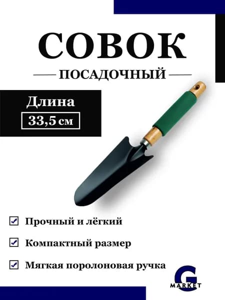 Совок садовый посадочный для рассады и грунта Greengo Металлический / Садовый инструмент