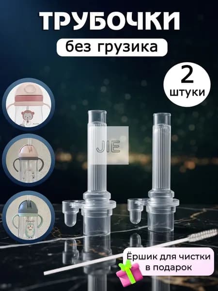 Сменная трубочка для поильника, без грузика силиконовая 2 штуки
