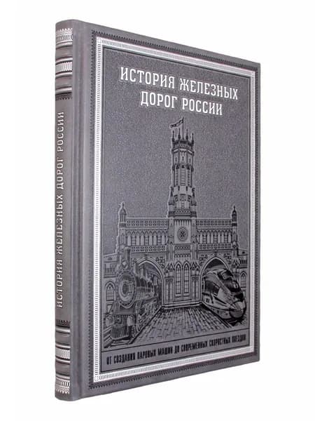История железных дорог России. От создания паровых машин до современных скоростных поездов.