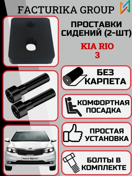 Проставки сиденья KIA Rio-3 Без карпета