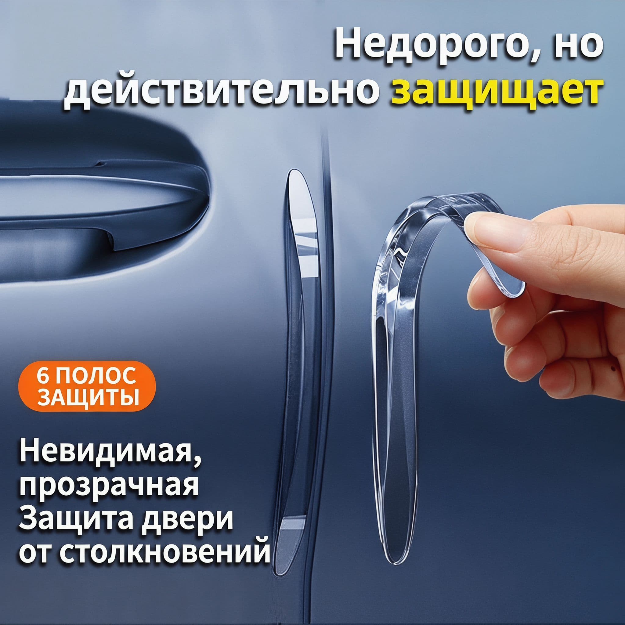Защита внешних частей автомобиля на кузов, 6 шт.