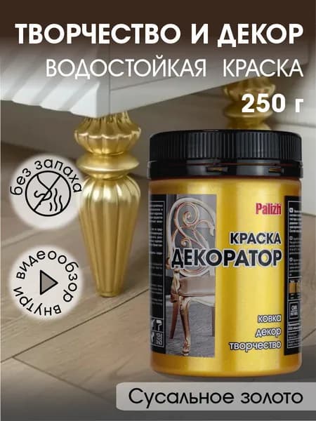 Краска декоратор Palizh акриловая по дереву, гипсу, металлу, для холста, мебели без запаха быстросохнущая Сусальное золото 250 гр
