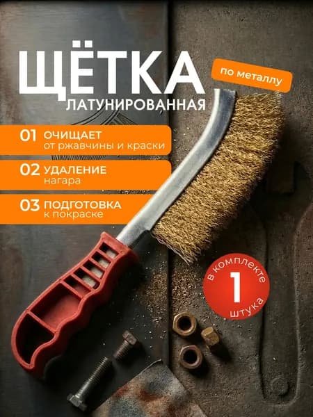 Щетка для чистки гриля, 1 предм. на 1 перс.
