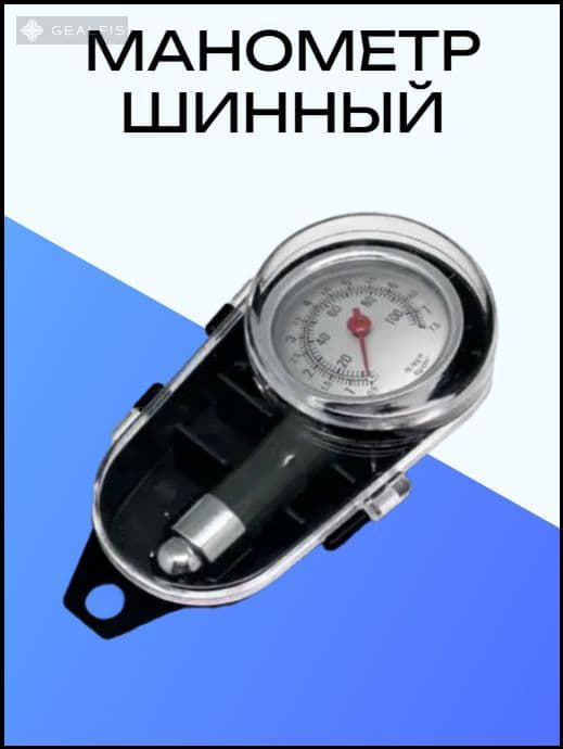 Манометр автомобильный, 1 шт.