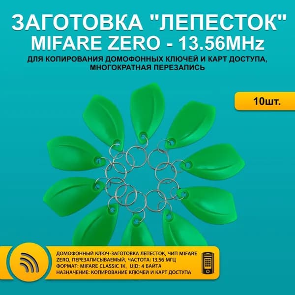 Ключ для домофона MIFARE ZERO Лепесток, зеленый цвет (10шт), 13,56 МГц, перезаписываемый, для изготовления копий с карт и брелоков стандарта MF 1K, с возможностью перезаписи UID.
