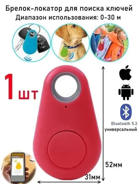Брелок-локатор для поиска ключей Bluetooth,1шт