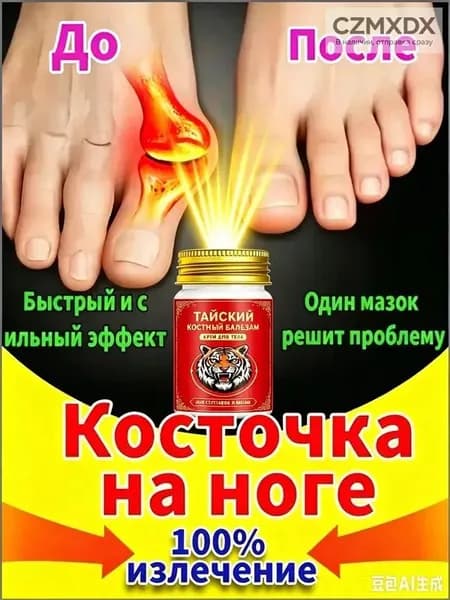Мазь при вальгусной деформации косточки обезболивающая 55 г