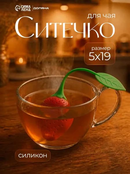 Ситечко для заваривания чая, силиконовое, Доляна