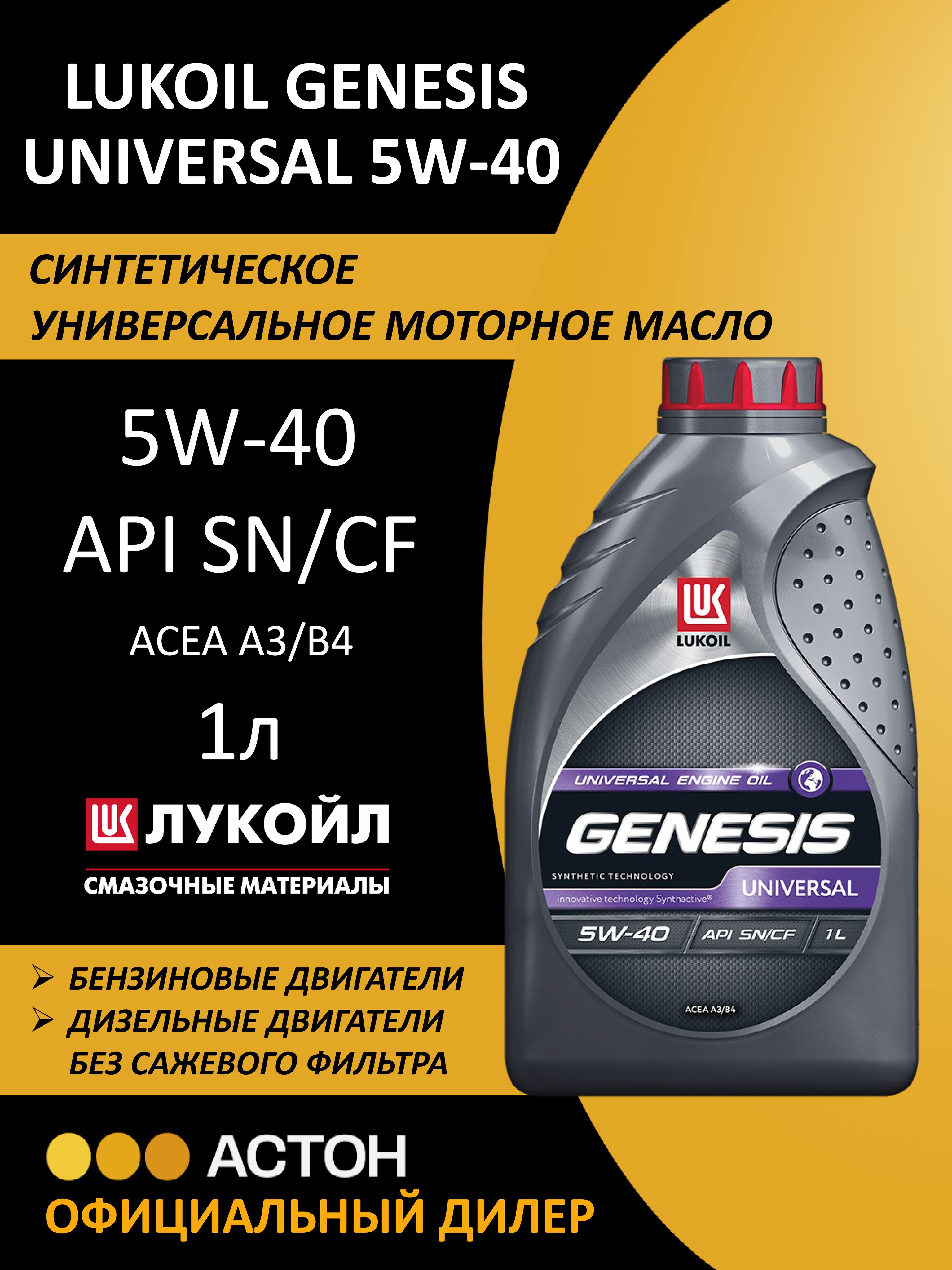 ЛУКОЙЛ (LUKOIL) GENESIS UNIVERSAL 5W-40 Масло моторное, Синтетическое, 1 л