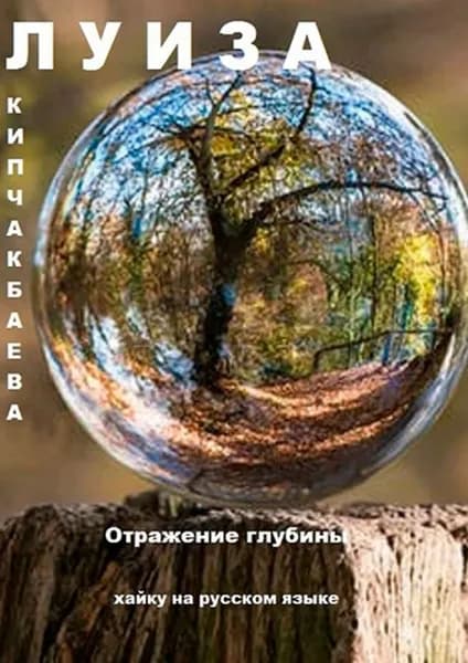 Отражение глубины. Хайку на русском языке | Кипчакбаева Луиза | Электронная книга