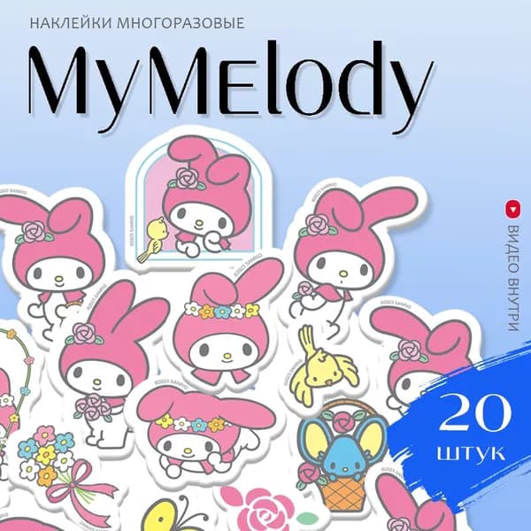 Наклейки Май Мелоди / набор многоразовых виниловых детских стикеров Hello Kitty My Melody стикерпак 20 шт.