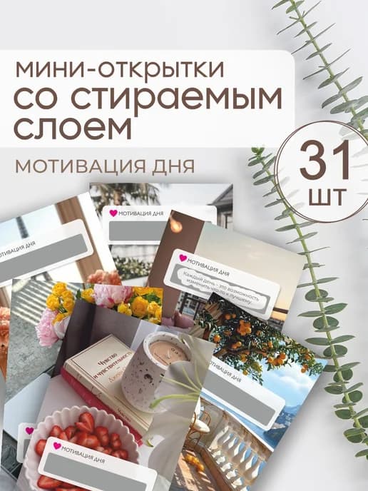Мотивационные открытки со стираемым слоем
