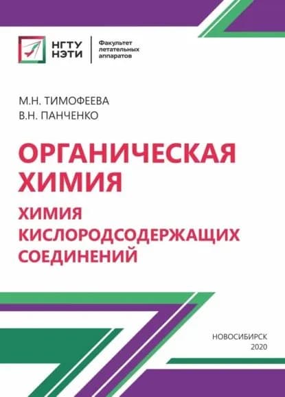 Органическая химия. Химия кислородосодержащих соединений | Тимофеева Мария Николаевна, Панченко Валентина Николаевна | Электронная книга