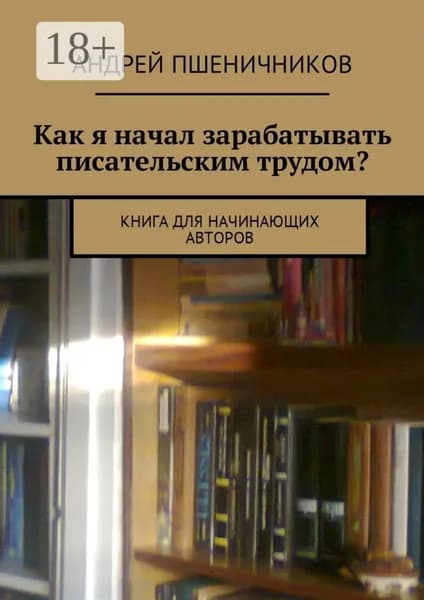 Как я начал зарабатывать писательским трудом? Книга для начинающих авторов | Пшеничников Андрей | Электронная книга