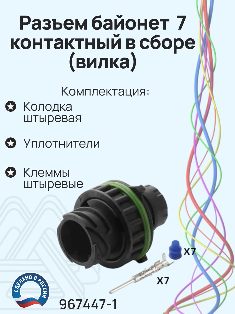 Разъем байонет 7 pin для заднего фонаря