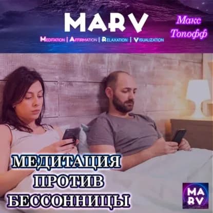 Медитация Против Бессонницы | Топофф Макс | Электронная аудиокнига