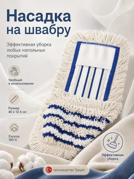Моп для флаундера для влажной уборки