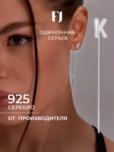 F-Jewelry Моносерьга серебро 925, буква К, серьга протяжка серебряная