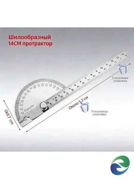 Угловой транспортир из нержавеющей стали с линейкой 25 см