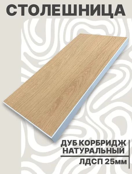 Столешница для стола ЛДСП 400х420 25мм Дуб Натуральный Комбридж