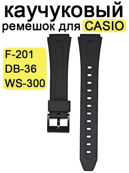 Черный каучуковый ремешок для Casio F-201 DB-36 WS-300