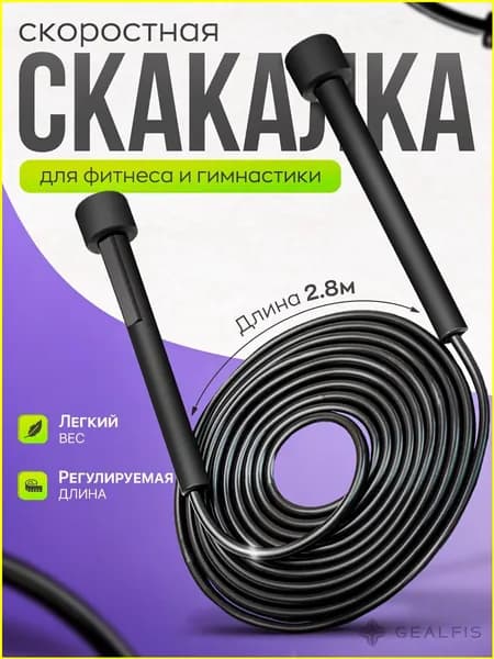 Скакалка для фитнеса, гимнастики, бокса и тренировок, Скакалка спортивная.