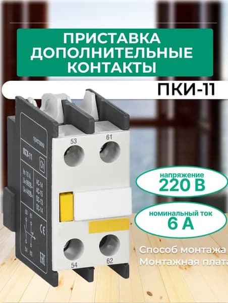 KPK10-11 Приставка ПКИ-11 дополнительные контакты 1з+1р