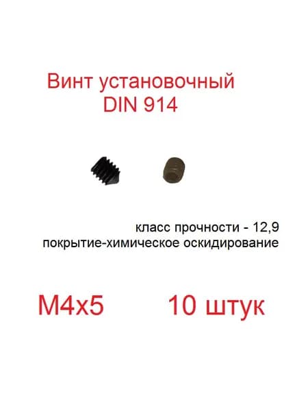 Винт установочный DIN914 М4х5, 10шт, класс прочности 12.9, хим.окс.