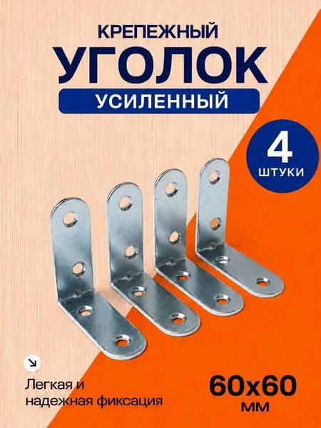 Уголок крепежный 4 шт 60x60 мм, усиленный полкодержатель, держатель для полок
