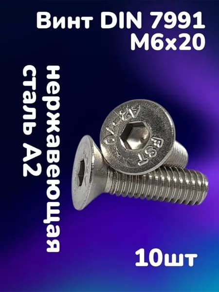 Винт потайной с внутренним шестигранником DIN7991 А2 M6х20 (10шт)