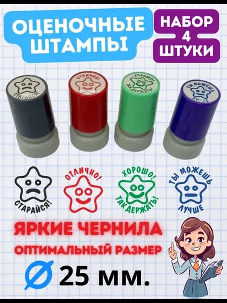 Штампы для учителя 4 штуки - Звездочки