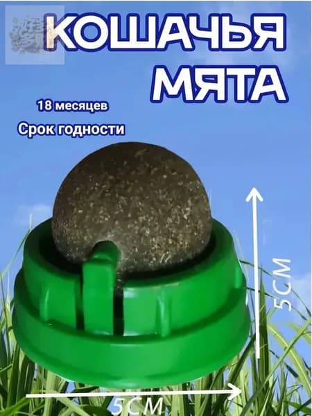 Кошачья Мята Игрушка Для Кошек - Вращающийся Мятный Шарик На Стену