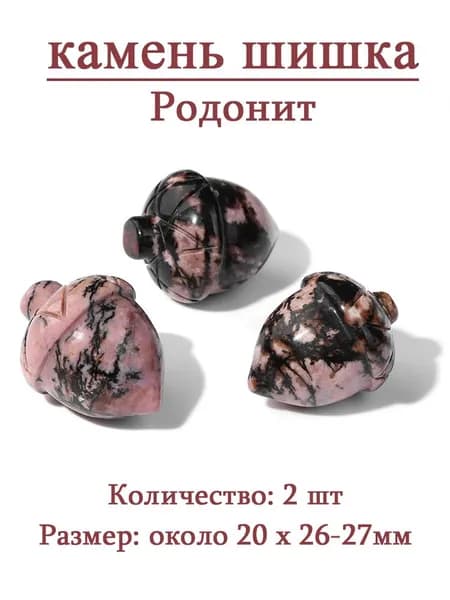 Родонит,сосновая шишка,оберег из камня,20x26-27 мм, 2 шт,природный амулет