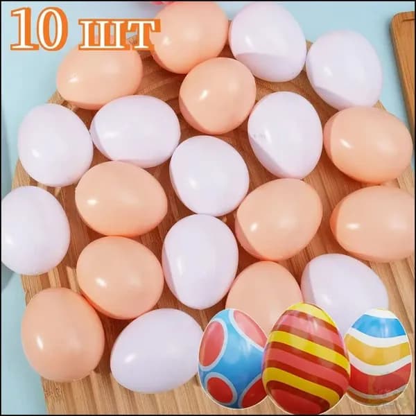 Искусственные яйца, пластиковые яйца, 10 шт.